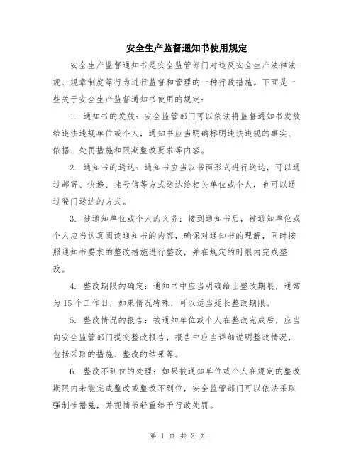 安全生产监督通知书使用规定
