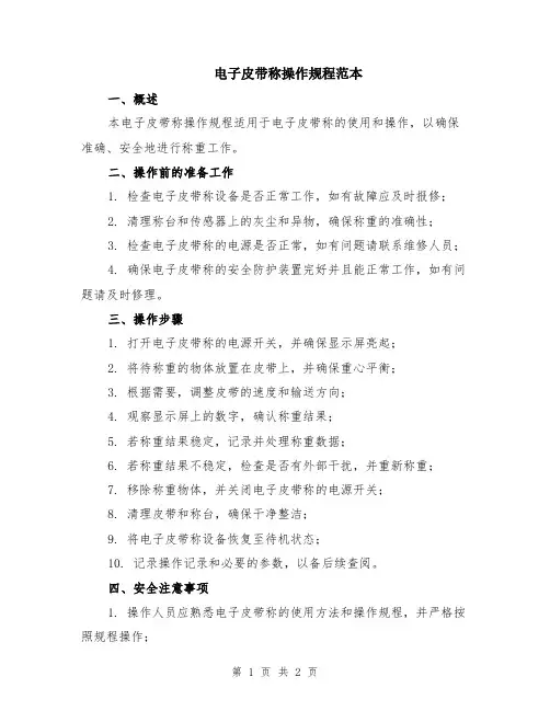 电子皮带称操作规程范本