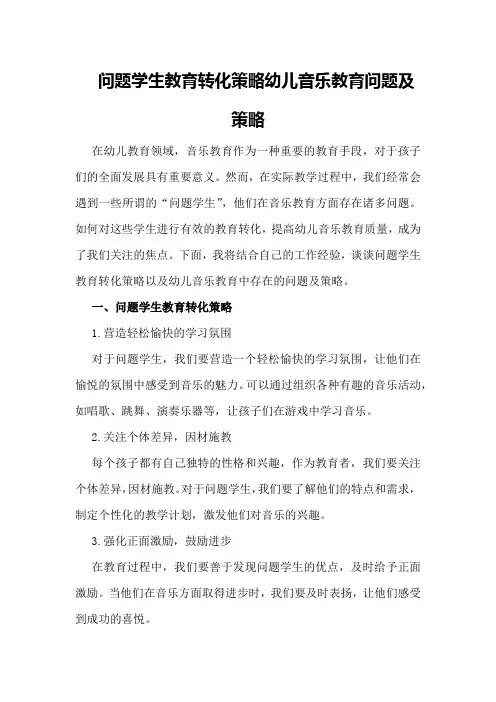 问题学生教育转化策略幼儿音乐教育问题及策略