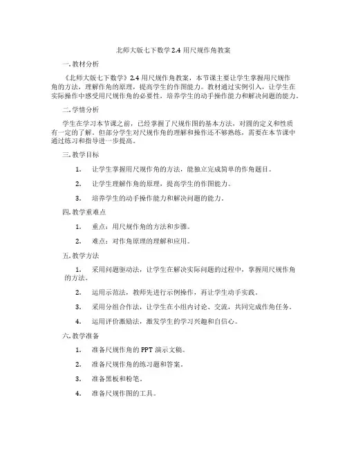 北师大版七下数学2.4用尺规作角教案