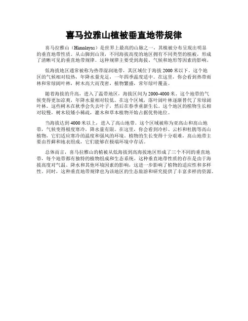 喜马拉雅山植被垂直地带规律