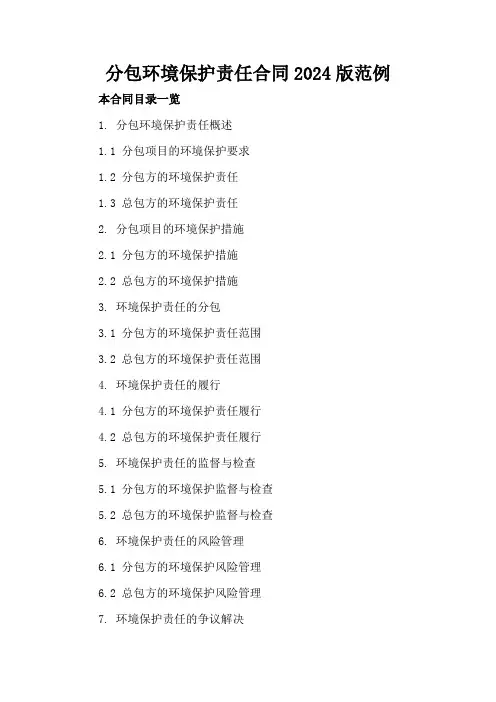 分包环境保护责任合同2024版范例