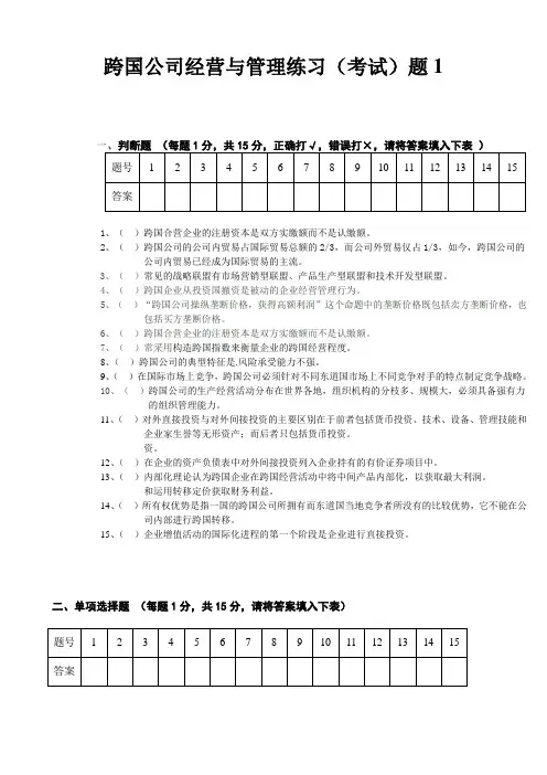 跨国公司经营与管理练习(考试)题1