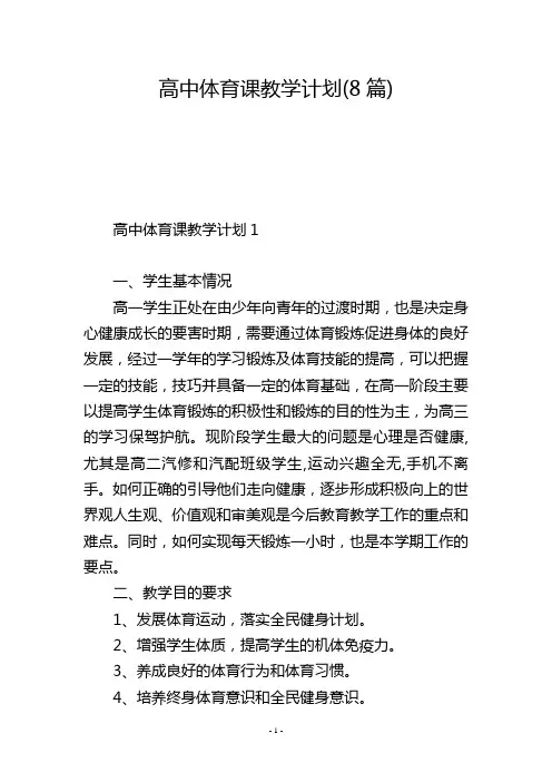 高中体育课教学计划(8篇)