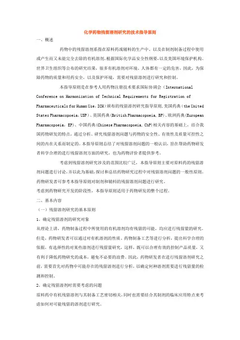 化学药物残留溶剂研究的技术指导原则