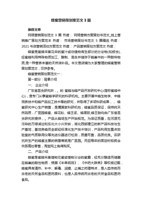 蜂蜜营销策划案范文3篇