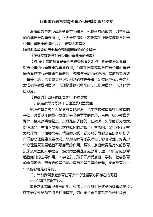 浅析家庭教育对青少年心理健康影响的论文