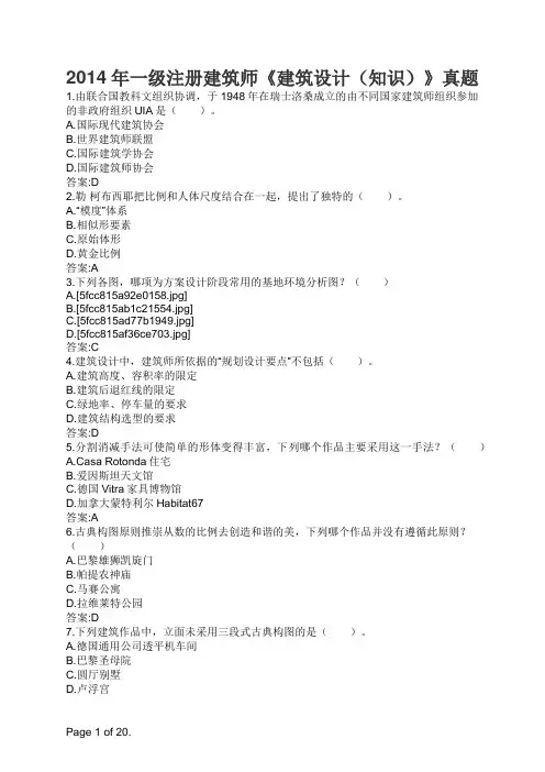 2014年一级注册建筑师《建筑设计(知识)》真题