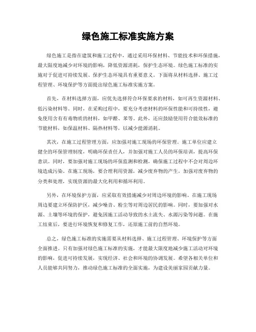 绿色施工标准实施方案