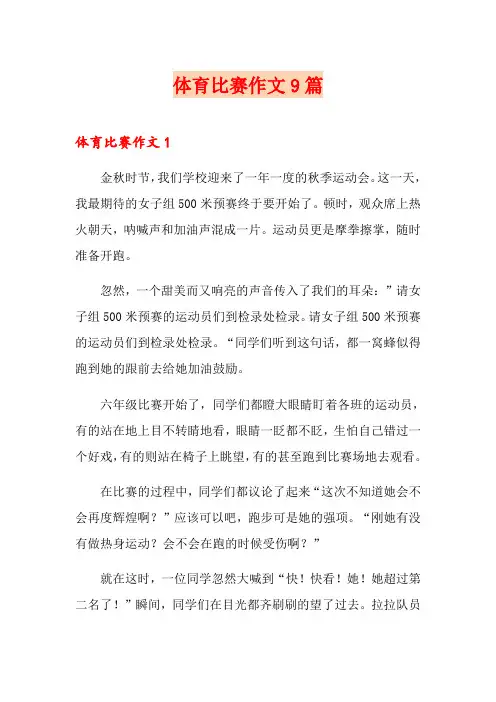 体育比赛作文9篇