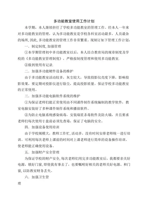 多功能教室使用工作计划