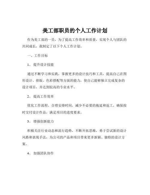 美工部职员的个人工作计划
