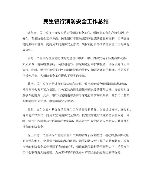 民生银行消防安全工作总结