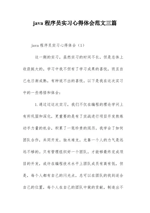 java程序员实习心得体会范文三篇