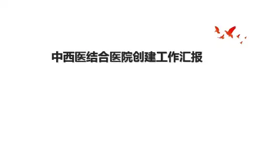 中西医结合医院创建工作汇报