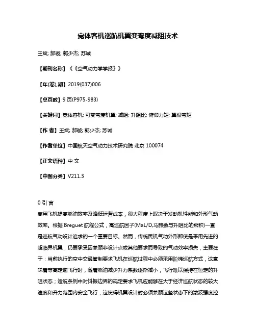 宽体客机巡航机翼变弯度减阻技术