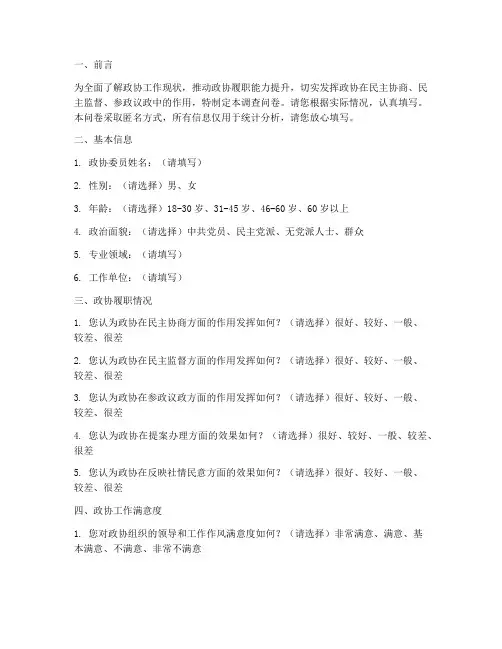 政协调查问卷巡察模板