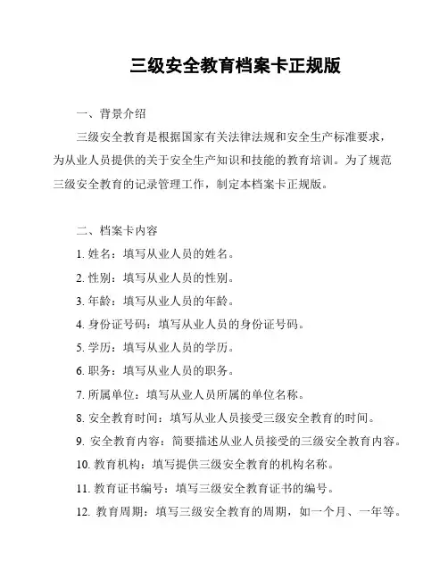 三级安全教育档案卡正规版