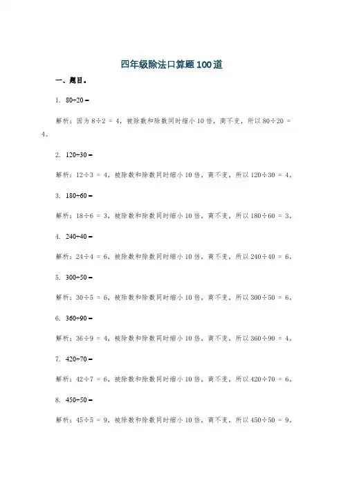 四年级除法口算题100道