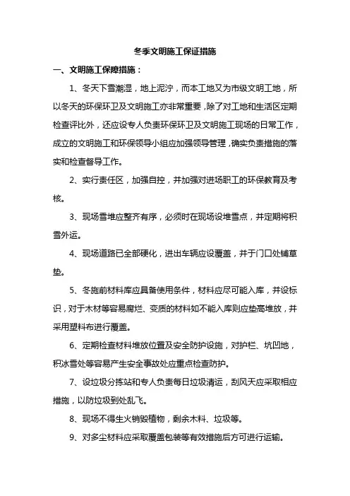 冬季文明施工保证措施