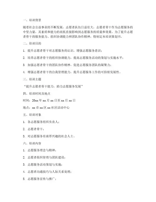 志愿者骨干培训策划书模板