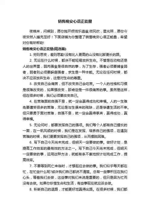 销售晚安心语正能量