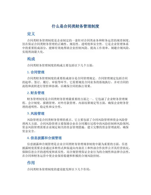 什么是合同类财务管理制度