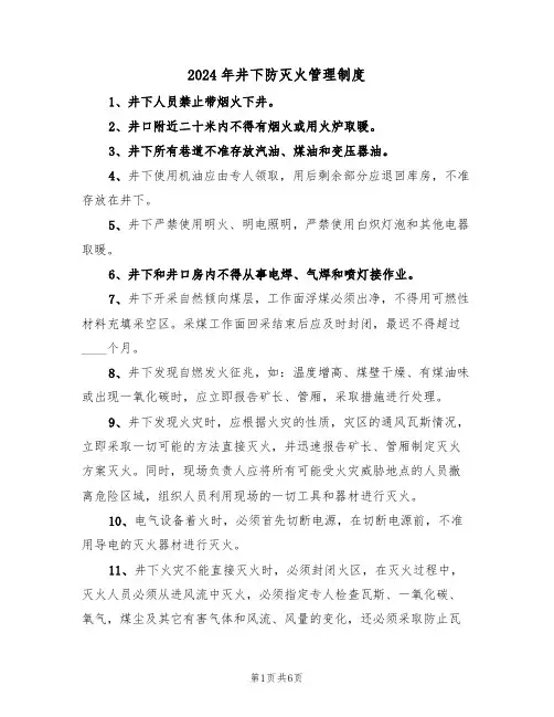 2024年井下防灭火管理制度(三篇)