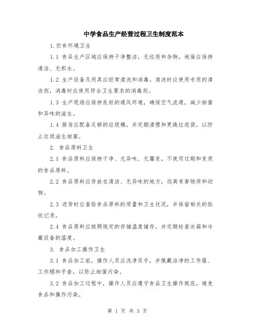 中学食品生产经营过程卫生制度范本