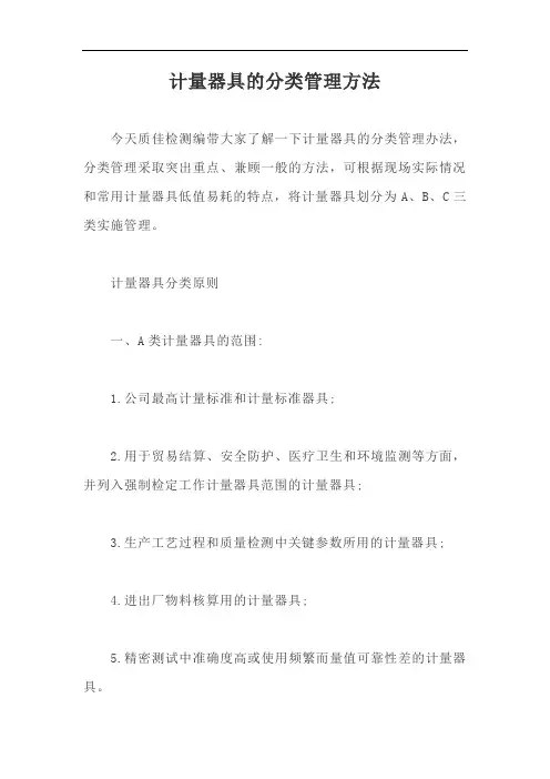 计量器具的分类管理方法【最新版】