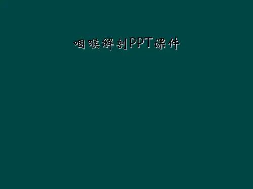 咽喉解剖PPT课件