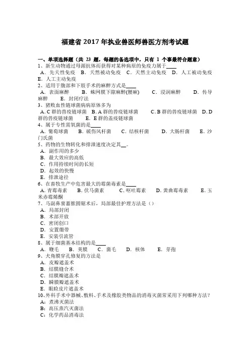 福建省2017年执业兽医师兽医方剂考试题