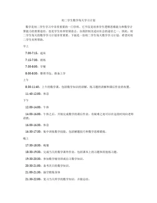 初二学生数学每天学习计划
