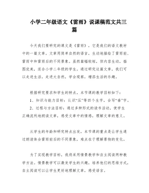 小学二年级语文《雷雨》说课稿范文共三篇