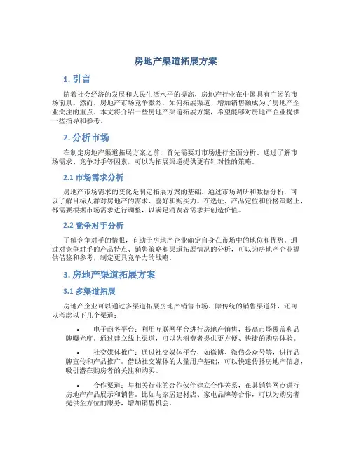 房地产渠道拓展方案