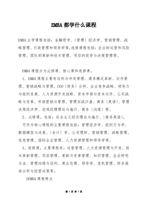 EMBA都学什么课程
