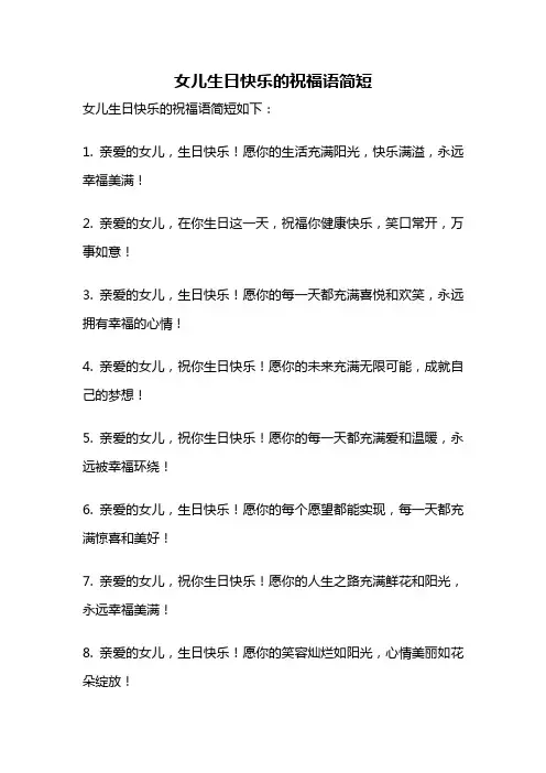 女儿生日快乐的祝福语简短