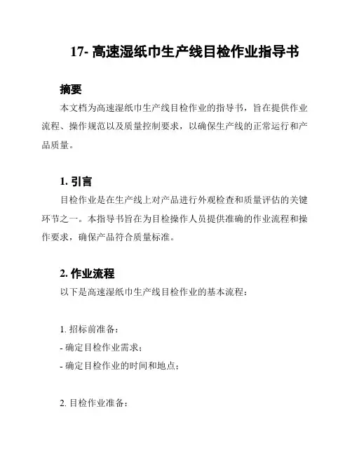 17- 高速湿纸巾生产线目检作业指导书