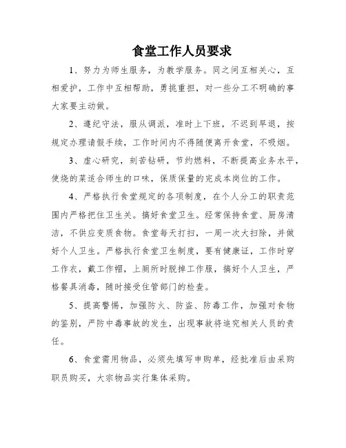 食堂工作人员要求
