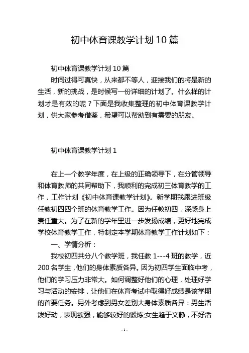 初中体育课教学计划10篇