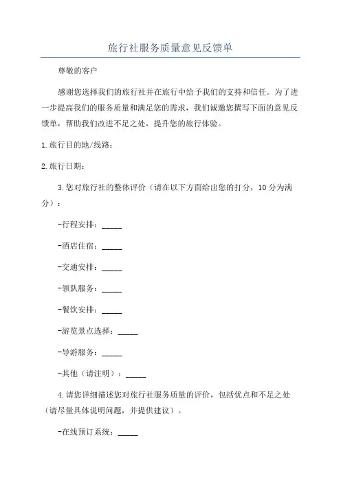 旅行社服务质量意见反馈单