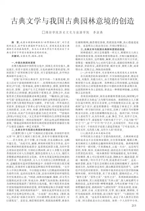 古典文学与我国古典园林意境的创造