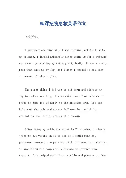 脚踝扭伤急救英语作文