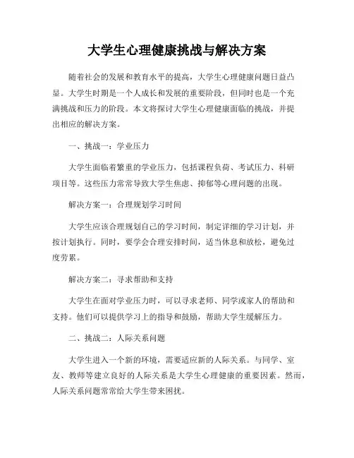大学生心理健康挑战与解决方案