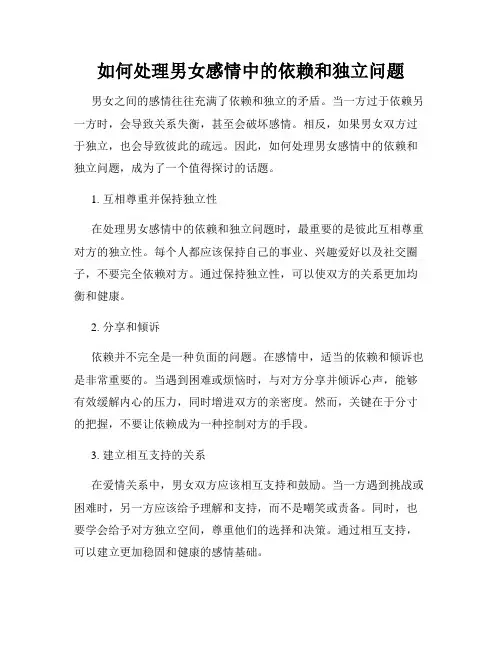 如何处理男女感情中的依赖和独立问题