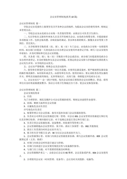 会议室管理制度(优秀10篇)