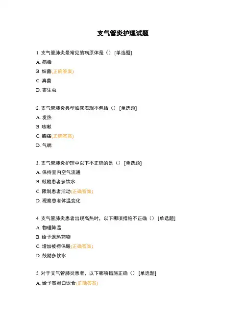 支气管炎护理试题