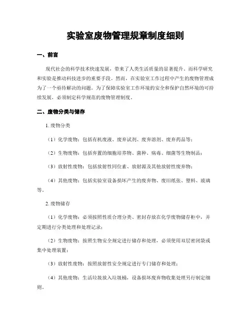 实验室废物管理规章制度细则
