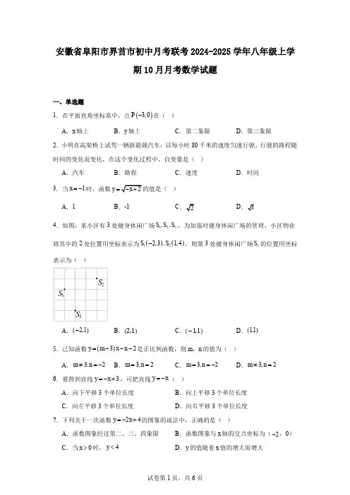 安徽省阜阳市界首市初中月考联考2024-2025学年八年级上学期10月月考数学试题