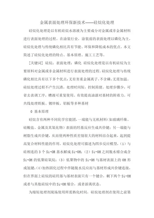 硅烷化处理